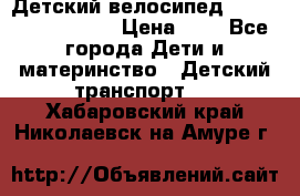 Детский велосипед Lexus Jetem Trike › Цена ­ 2 - Все города Дети и материнство » Детский транспорт   . Хабаровский край,Николаевск-на-Амуре г.